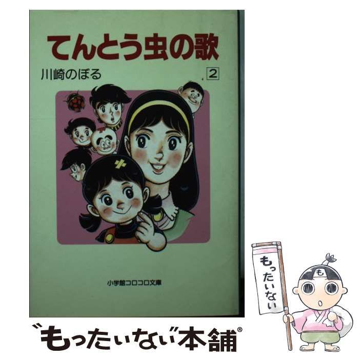 てんとう虫の歌 ２/小学館/川崎のぼる小学館発行者カナ