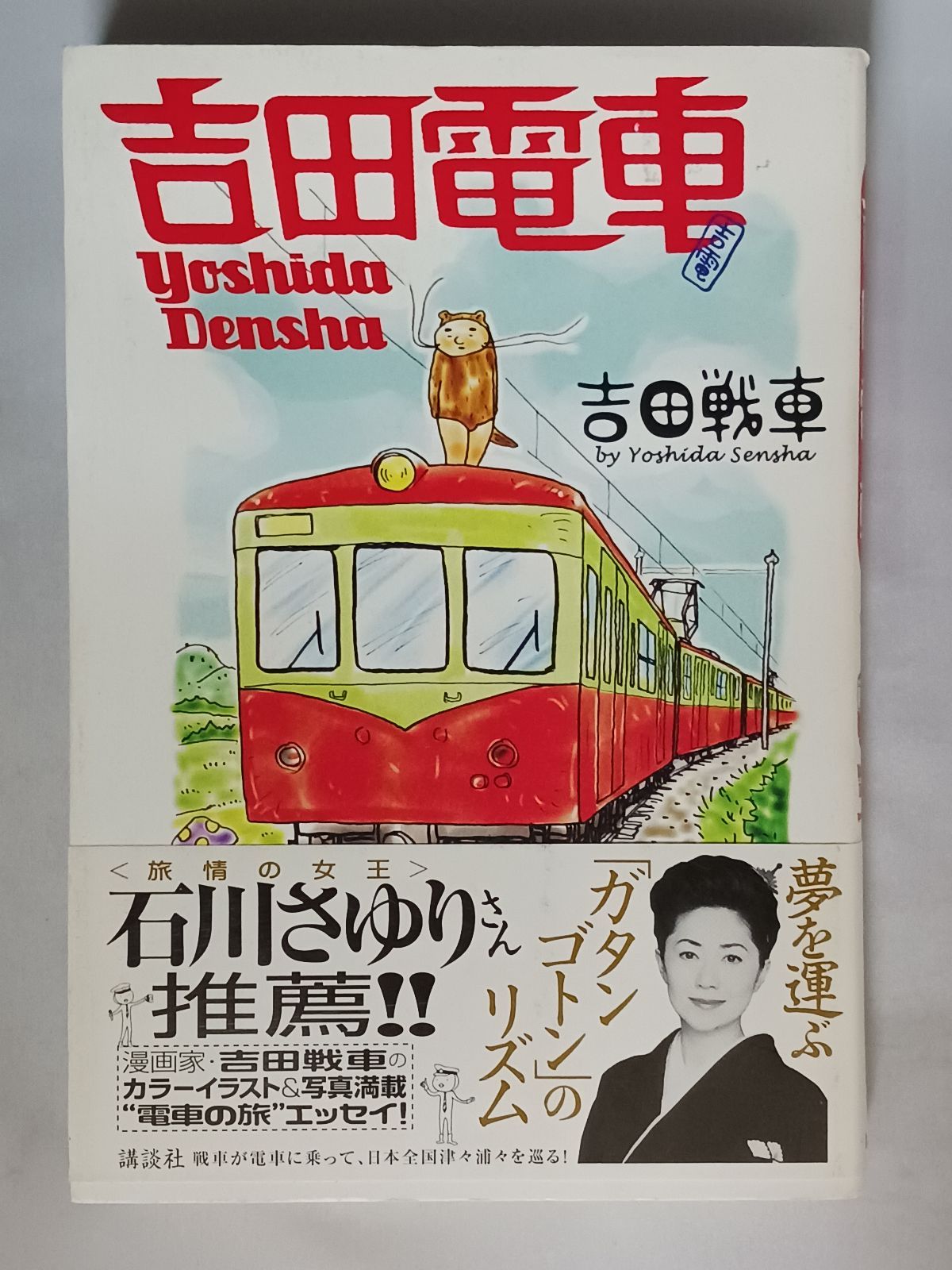 吉田戦車 詰め合わせ　初版多めです 吉田戦車 吉田電車 帯付き 初版 - メルカリ