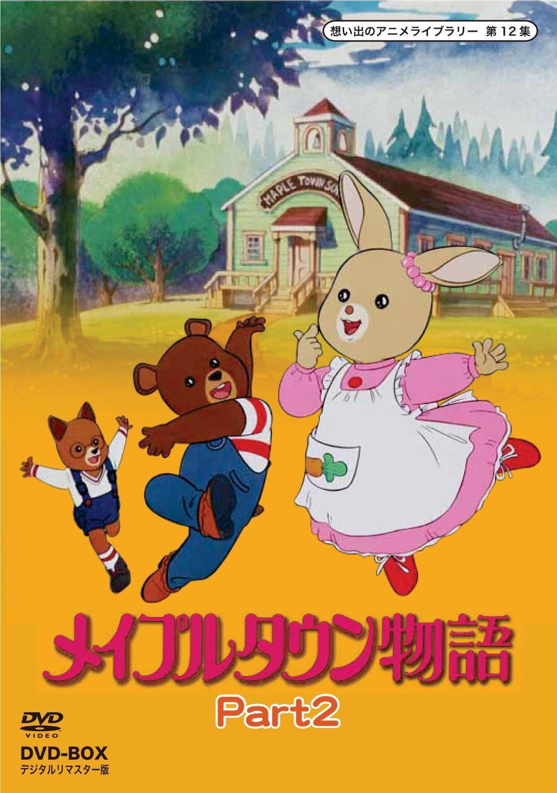 メイプルタウン物語 DVD-BOX デジタルリマスター版 Part2【想い出の