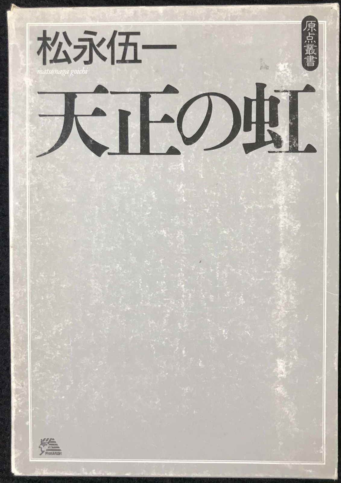 天正の虹 (ファラオ原点叢書 6) 単行本