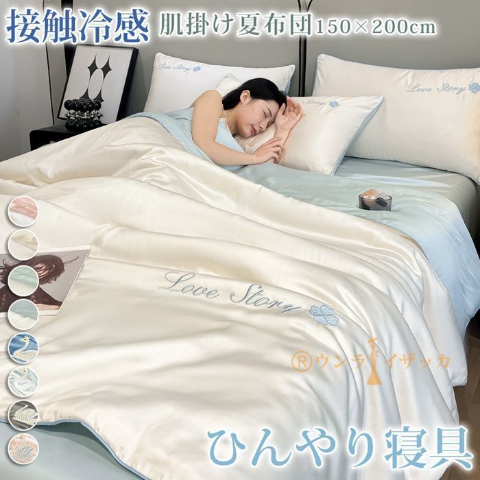 掛け布団 接触冷感 タオルケット 洗える 肌掛け布団 クール寝具 ひんやり 肌布団 夏用 涼しい おしゃれ 冷たい シングル 冷感 シングル