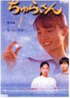 【】ちゅらさん総集編 第1回 [DVD]