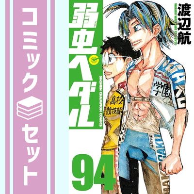 弱虫ペダル 1巻〜94巻セット 渡辺航 セット】弱虫ペダル コミック 1-94巻セット (秋田書店) [Comic] 渡辺航