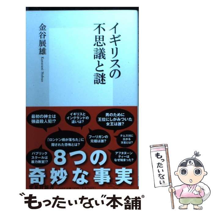 中古】 イギリスの不思議と謎 （集英社新書） / 金谷 展雄 / 集英社 - メルカリ