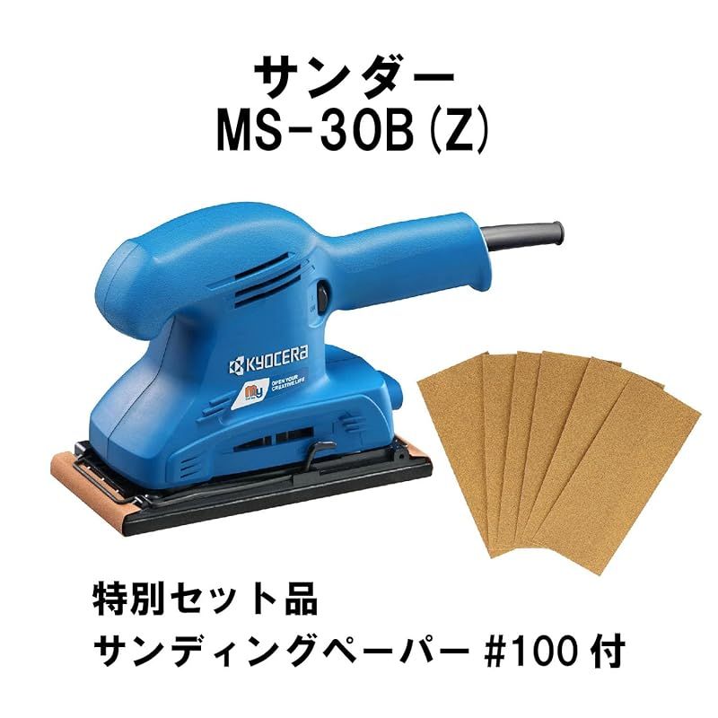 ♥品 京セラ Kyocera 旧リョービ サンダー サンディングペーパーM-1202セット MS-30B Z 4988661 特別セット品 サンディングペーパー M-1202 6枚付 握りやすくて操作性が良い扱いやすい入門機 ペーパー寸 1