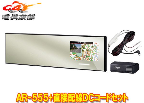 セルスターAR-555 RO-109レーザー式オービス対応ミラー型セーフティレーダー直結配線DCコードセット