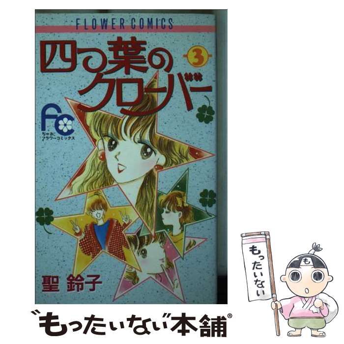 中古】 四つ葉のクローバー 3/小学館/聖鈴子