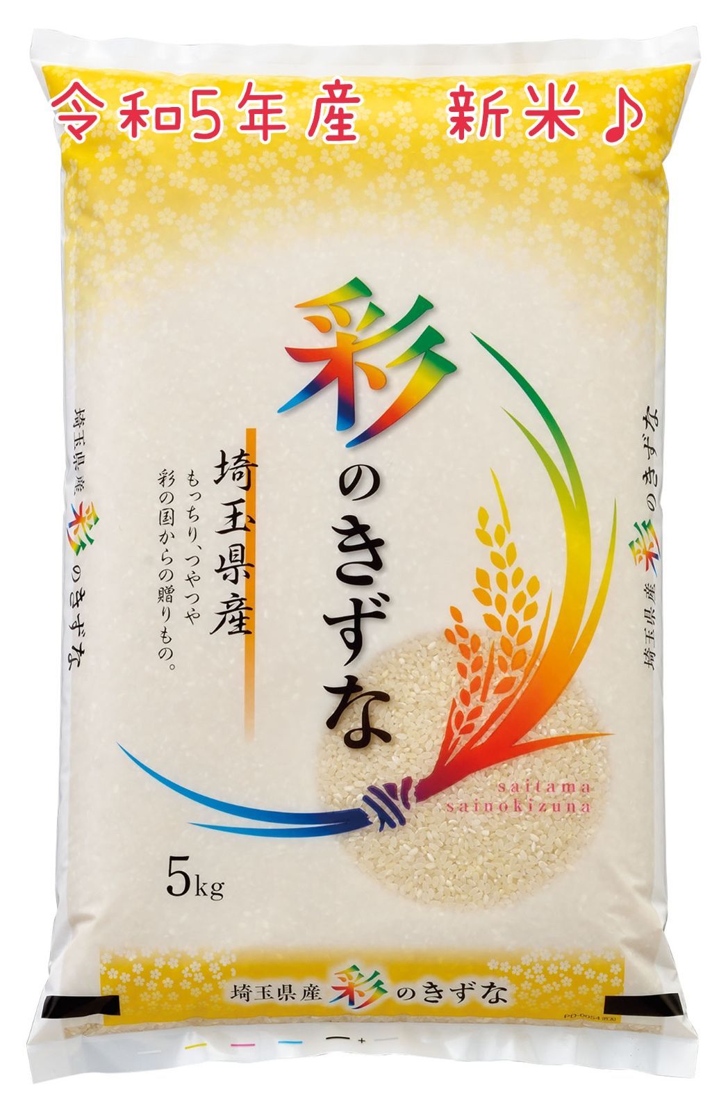 令和5年産 彩のきずな 埼玉県 令和5年産 彩のきずな 埼玉県