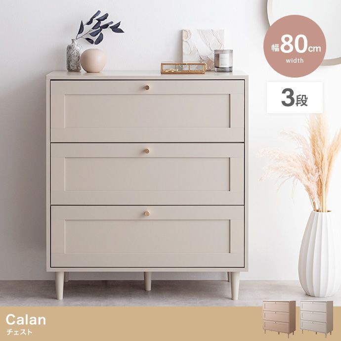 【幅80cm】Calan チェスト