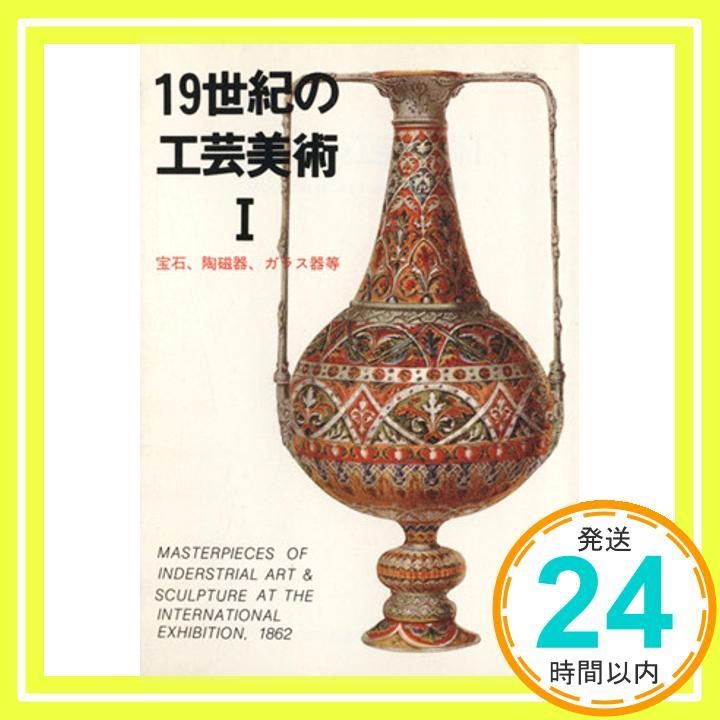 マール 文庫5 19世紀の工芸美術1 マール 文庫 5 マール社編集部_02