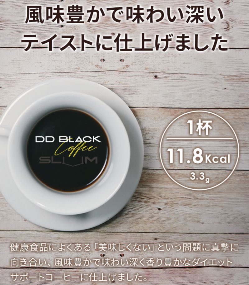 最大58％オフ！ DD BLACK COFFEE SLIM DDブラックコーヒー パウダー