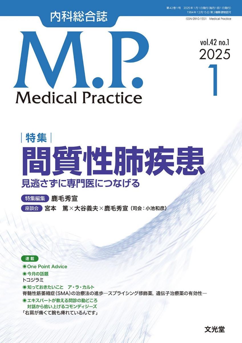 MRテキスト2025 疾病と治療 Medical Practice(M.P.) 2025年 1 月号 [雑誌]【特集】間質性肺