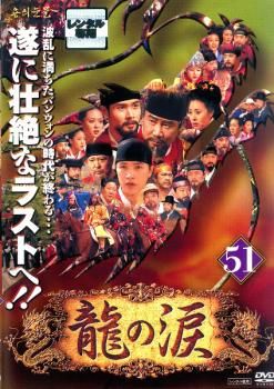 【中古】龍の涙 コンプリートスリムBOX[期間限定生産] DVD Amazon.co.jp: 龍の涙 コンプリートスリムBOX[期間限定生産