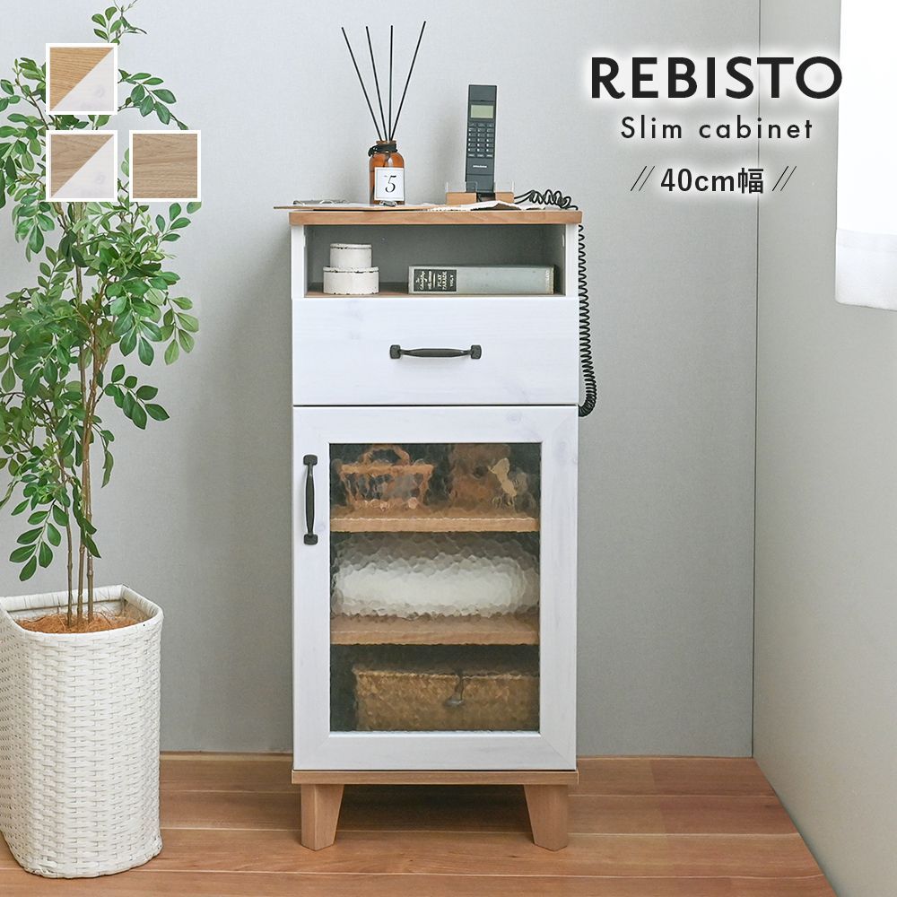 [幅40cm] スリムキャビネット キッチン収納 キッチンキャビネット REBISTO リビスト 3401