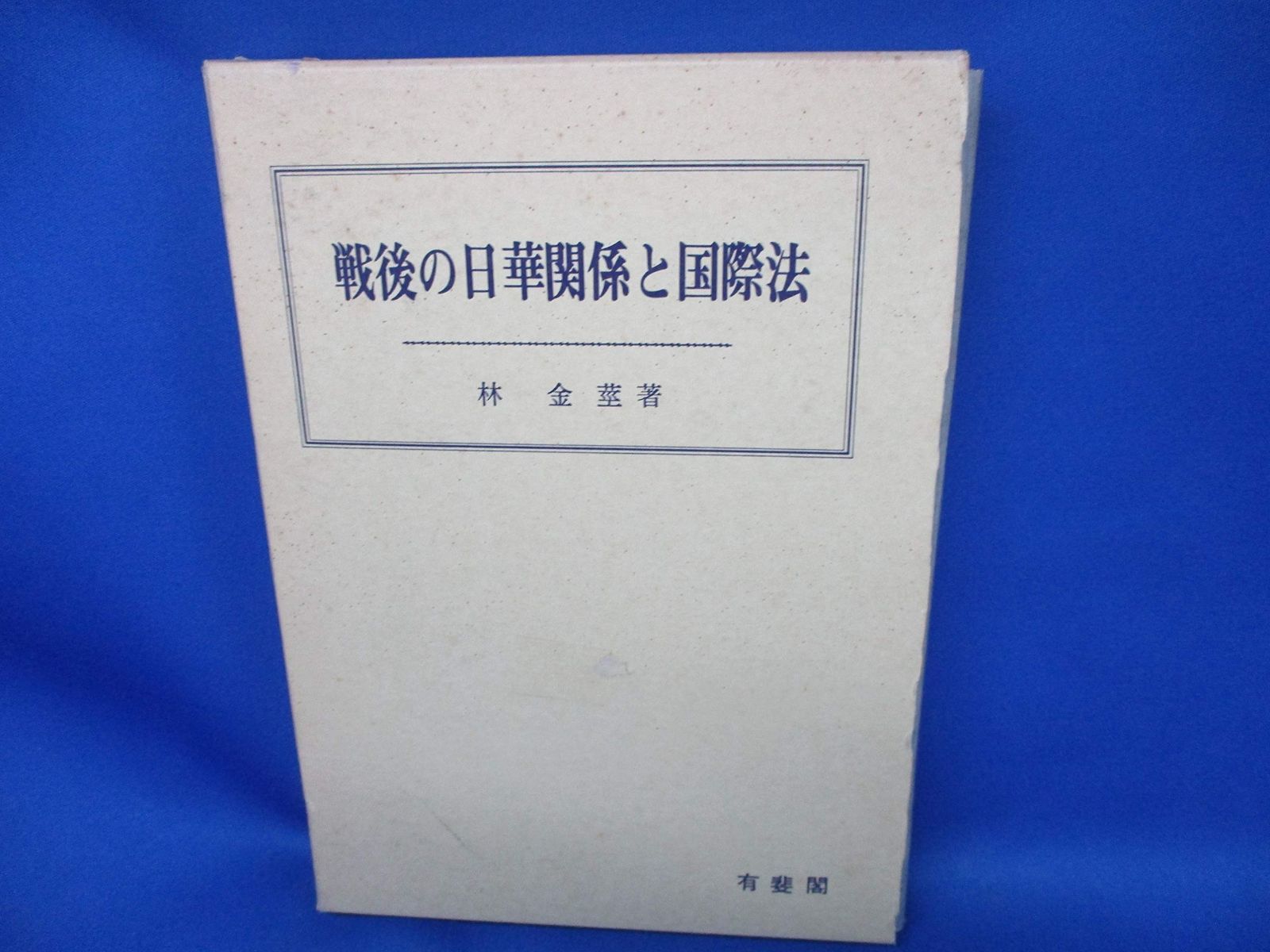 戦後の日華関係と国際法