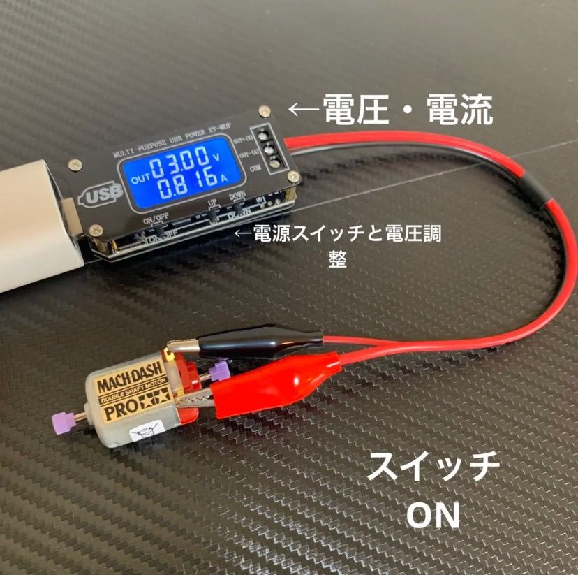 ミニ四駆 モーターパワー 【電圧調整機能・電流値測定】 - メルカリ