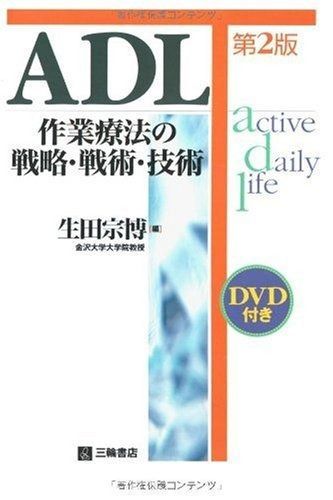 ADL 公式 第2版: 作業療法の戦略・戦術・技術