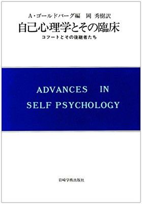 【中古】自己心理学とその臨床—コフートとその後継者たち (現代精神分析双書)