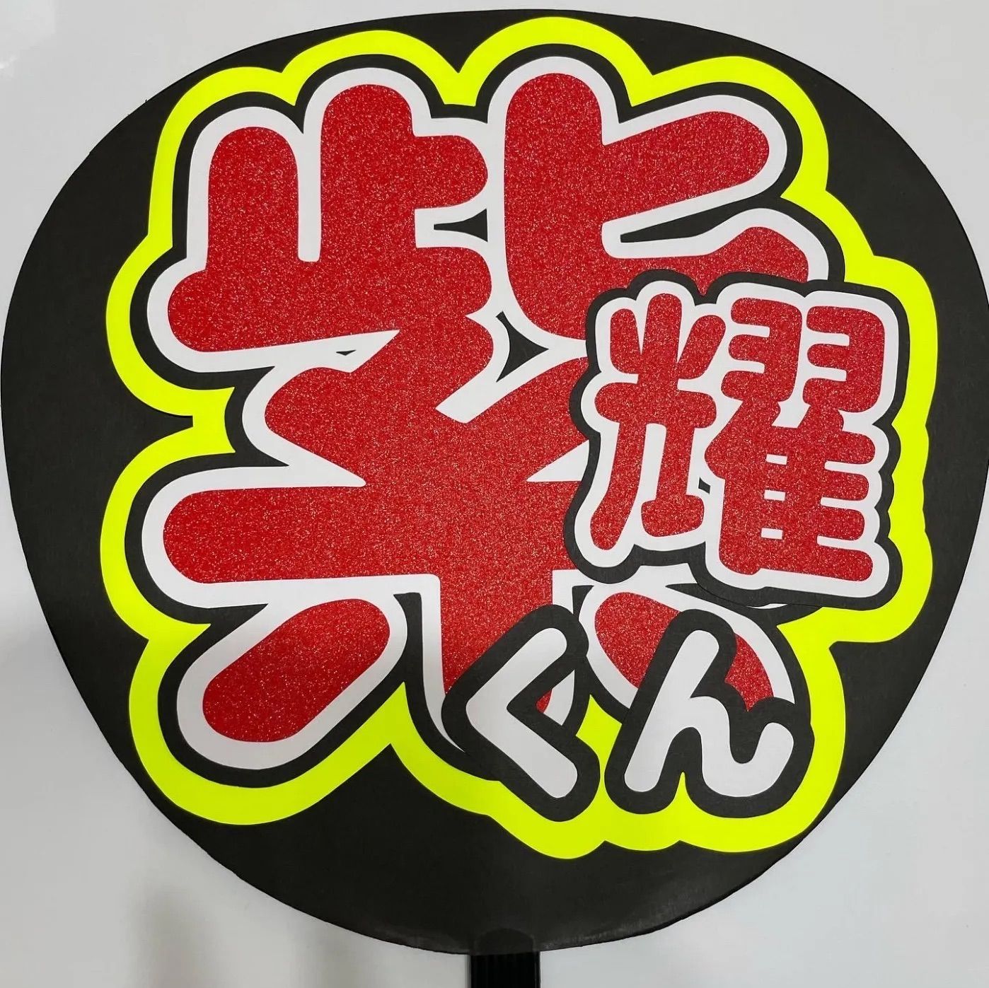 平野紫耀　うちわまとめ 平野紫耀 うちわ文字 - メルカリ