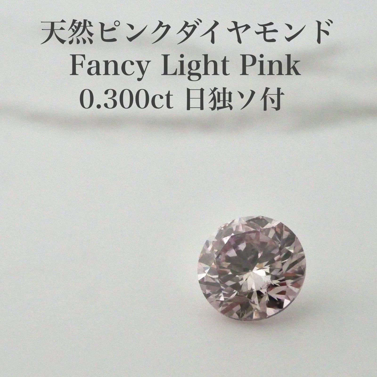 天然ピンクダイヤモンド0.165ctルース 天然 ピンクダイヤモンド ルース
