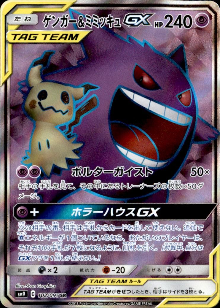 【102-095 SR】ゲンガーu0026ミミッキュGX