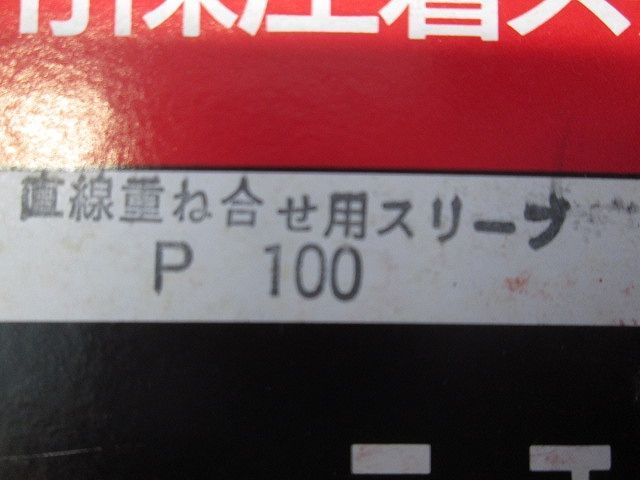 裸圧着スリーブ P形 50個入 P100-50 - メルカリ