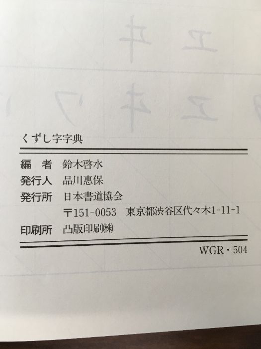 日本書道協会　くずし字字典 くずし字字典 ＜本巻＋別冊 函入りセット＞ | 編者・鈴木啓水
