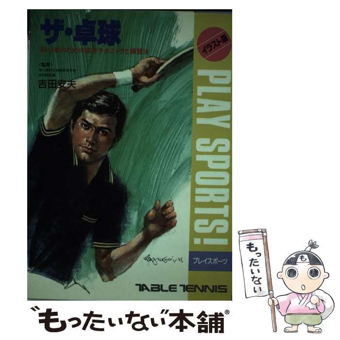 【中古】 ザ・卓球 初心者のための基本テクニックと練習法　イラスト版/日本文芸社 中古】 ザ・卓球 初心者のための基本テクニックと練習法