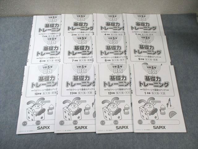 SAPIX 小5 サピックス 算数 基礎力トレーニング【計12回分】 通年セット 2023 047M2D SAPIX 小5 サピックス 算数 基礎力トレーニング【計12回分