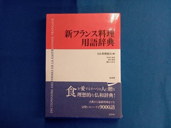 フランス料理仏和辞典　2冊 フランス料理仏和辞典 2冊 フランス料理仏和辞典 | イトー三洋