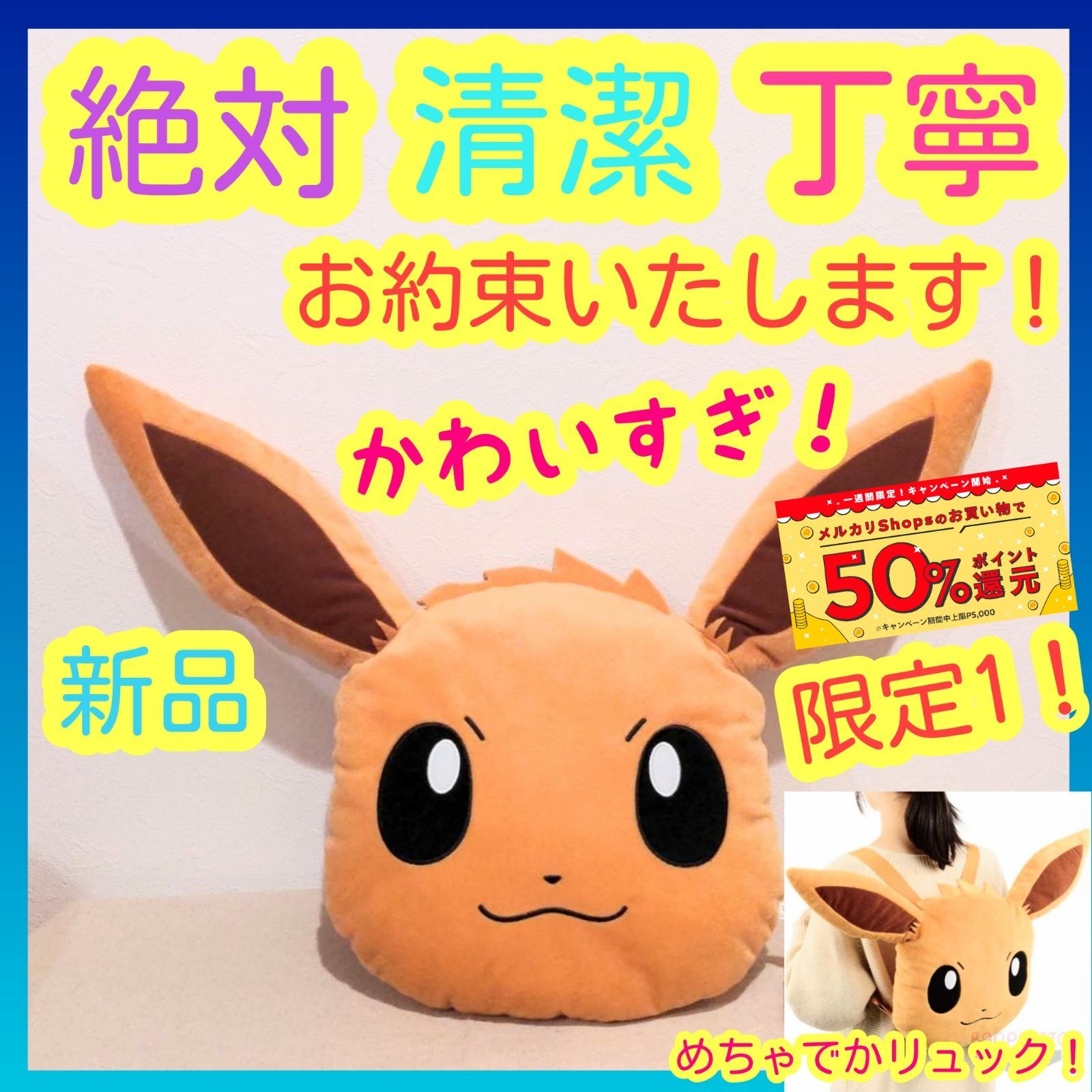 ポケットモンスター めちゃでか顔型リュック イーブイ