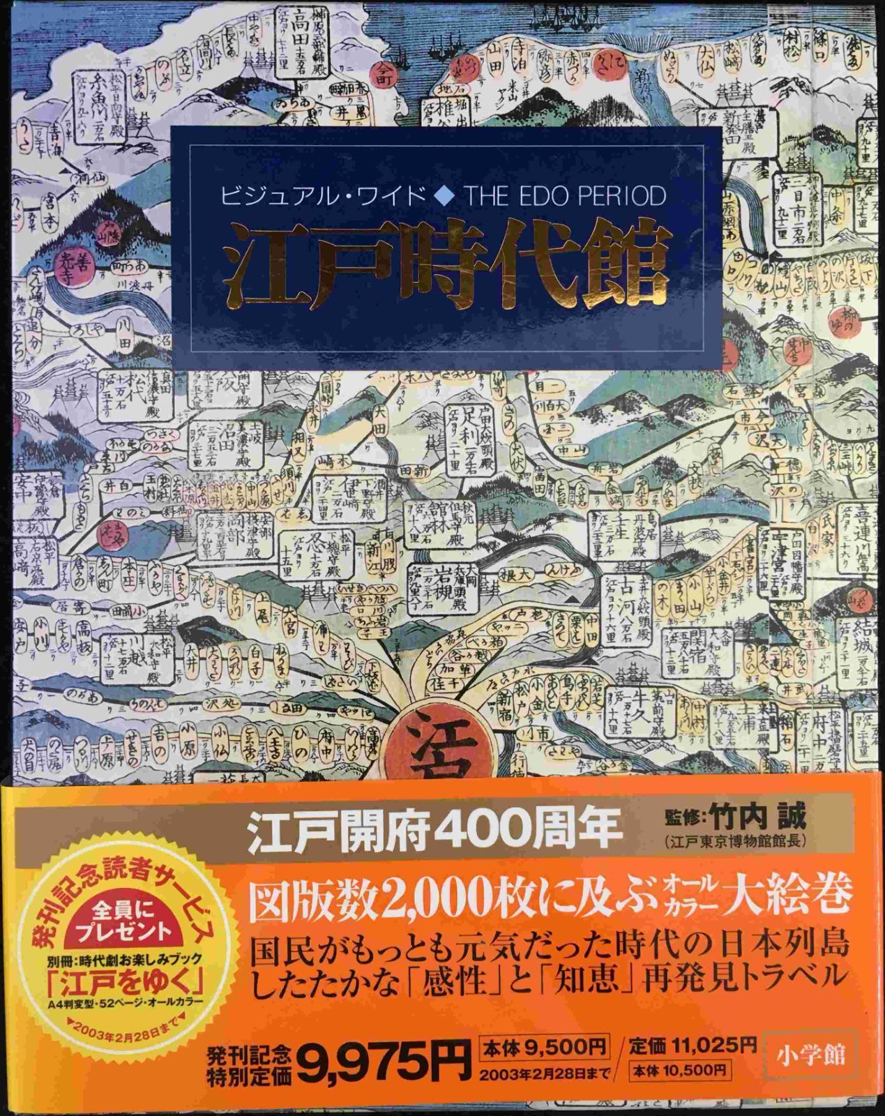 ビジュアル・ワイド江戸時代館 ビジュアル・ワイド江戸時代館 - メルカリ