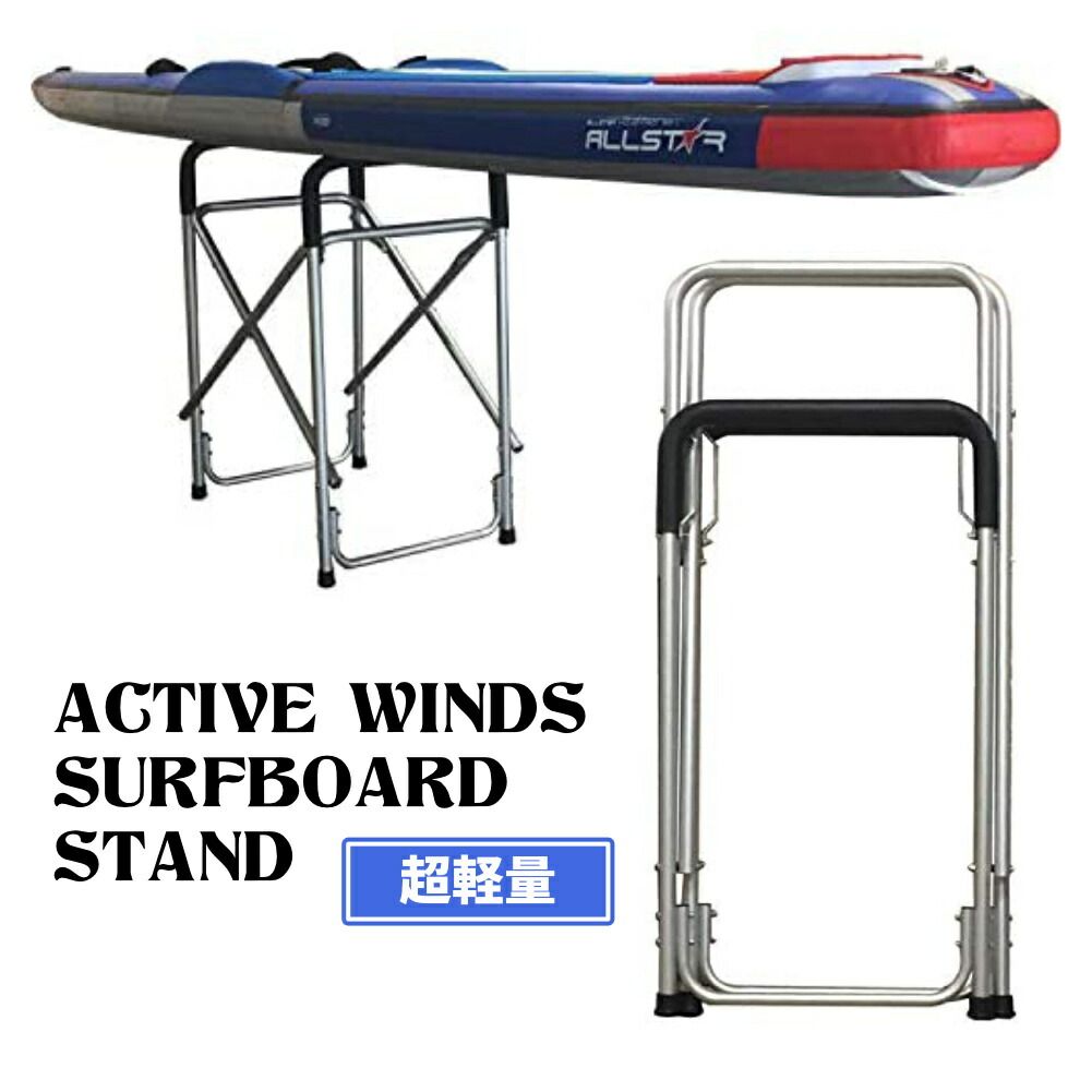 折り畳める サーフボード スタンド ACTIVE WINDS SURFBOARD STAND 大 サーフボードラック サーフィン 超軽量 安定感抜群 RM-KRO18