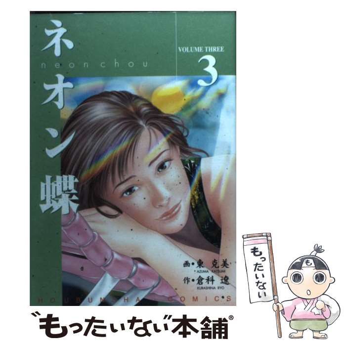 中古】 ネオン蝶 3 （芳文社コミックス） / 東克美、倉科遼 / 芳文社  