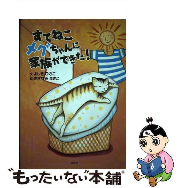 よしきひさこ出版社すてねこメグちゃんに家族ができた！/文芸社/吉岐久子