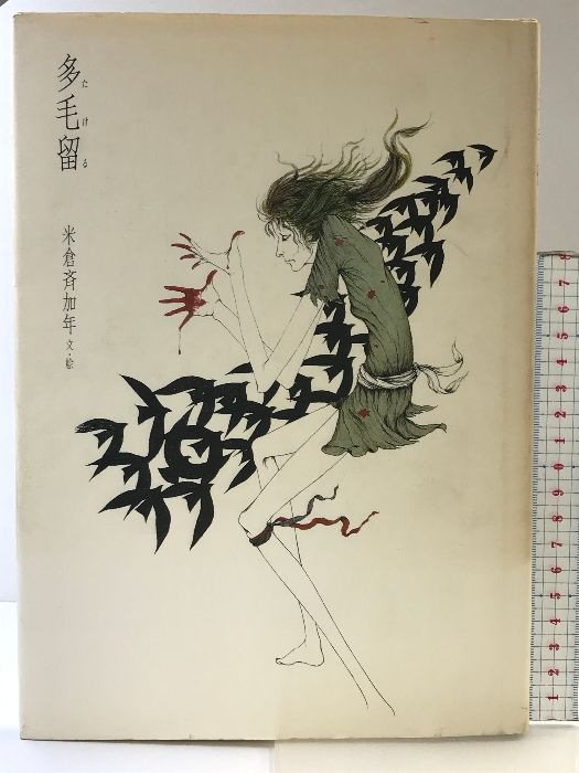 多毛留（たける） 偕成社 文絵：米倉斉加年 - メルカリ