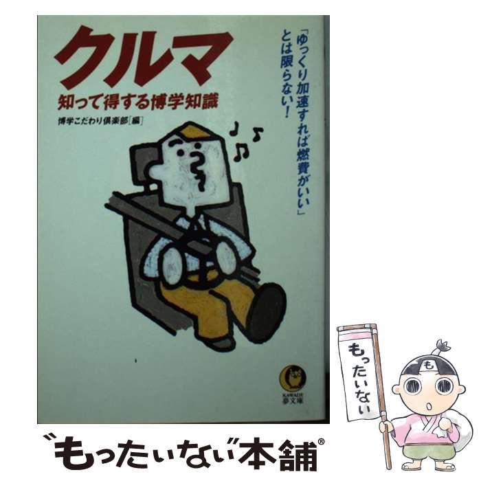 中古】 クルマ 知って得する博学知識 （KAWADE夢文庫） / 博学こだわり 