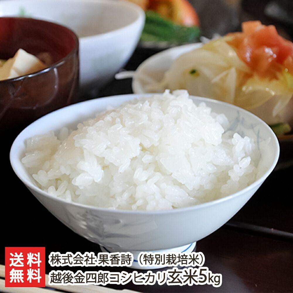 越後金四郎コシヒカリ玄米5kg