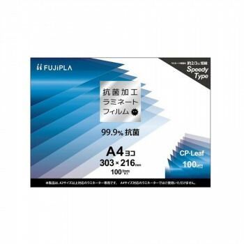 ヒサゴ CPリーフ 抗菌加工ラミネートフィルム A4ヨコ 100枚入 CPK1030321
