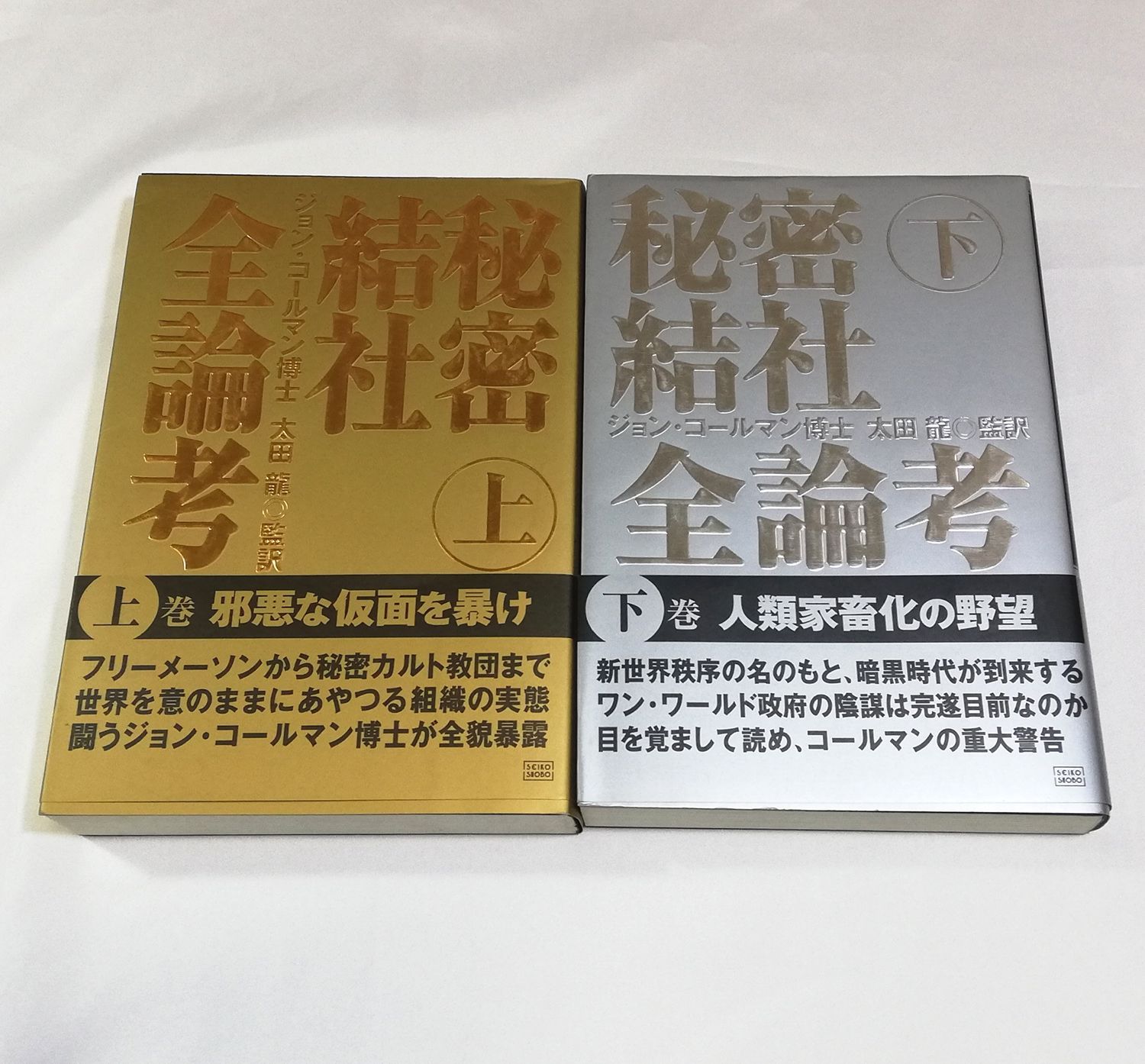 通常 1本タイプ 【激レア】秘密結社全論考 上下巻セット ジョン