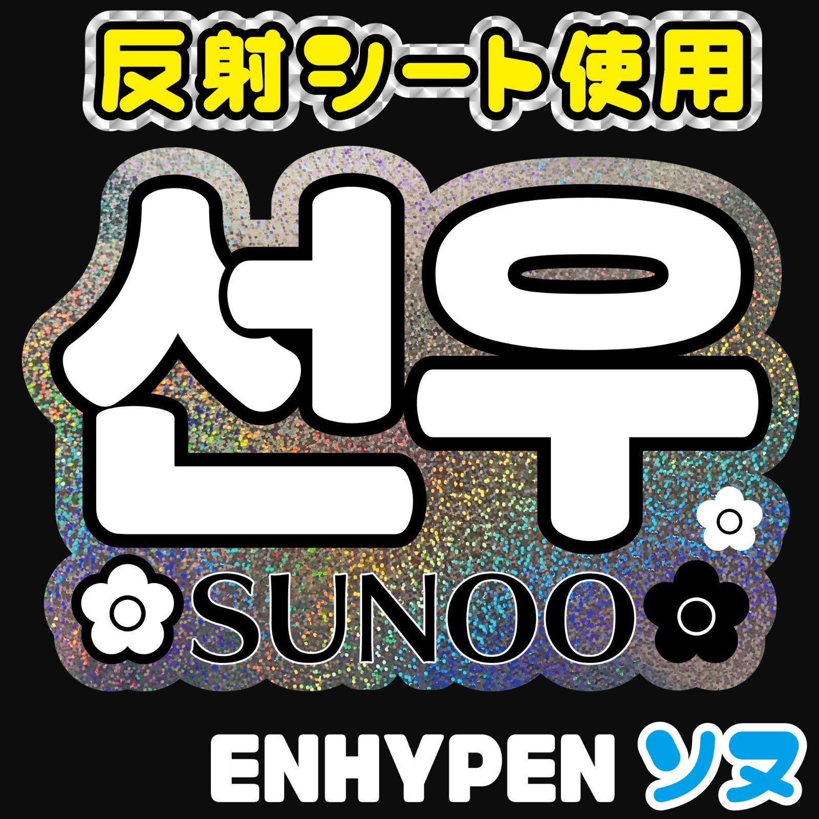 ネームボード（선우） ネームボード【ENHYPEN엔하이픈□ソヌ선우SUNOO】【Fen2】エナイ