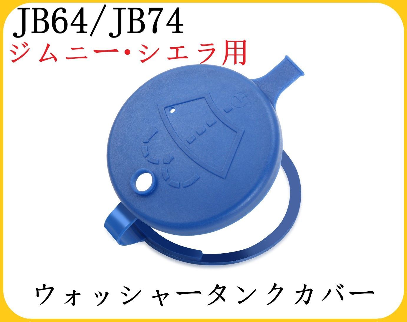 ジムニー シエラ ウォッシャータンクカバー JB64 JB74 キャップ フタ - メルカリ