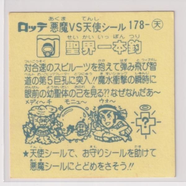 ビックリマン チョコ版 極美品 第15弾 天使 178 聖界一本釣