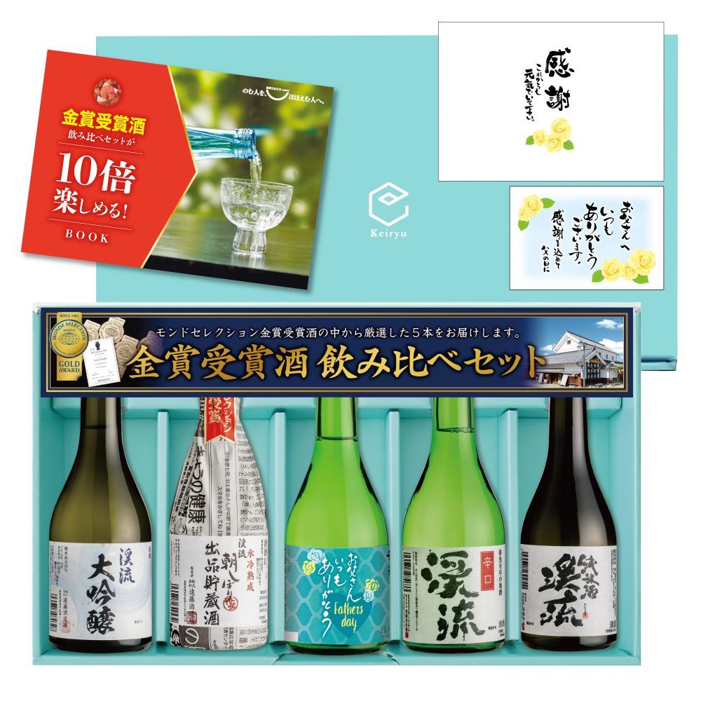 父の日 プレゼント 日本酒 ギフト 贈り物 【父の日ラベル】 モンドセレクション金賞受賞酒飲み比べセット 300ml×5本 （父の日メッセージカード・のし付き）