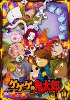 ゲゲゲの鬼太郎 第5シリーズ DVD 1-18巻 Amazon.co.jp: ゲゲゲの鬼太郎 第5シリーズ 第18巻｜中古DVD : DVD
