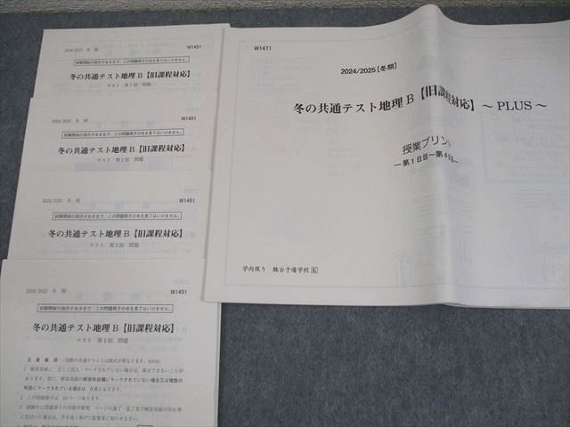 駿台 冬の共通テスト地理B【旧課程対応】 第1～3回 テスト計3回