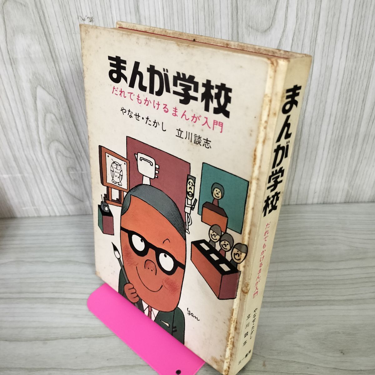 【激レア】落語家立川談志と絵本作家やなせたかしの「まんが学校」 まんが学校 やなせ・たかし 立川談志 昭和41年(やなせ・たかし