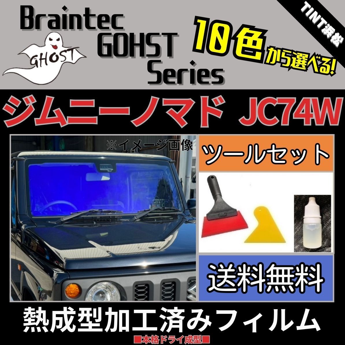 カーフィルム カット済み フロント3面セット ジムニーノマド JC74W 本格ツールセット付き 熱成型加工済みフィルム ゴーストフィルム ブレインテック ドライ成型