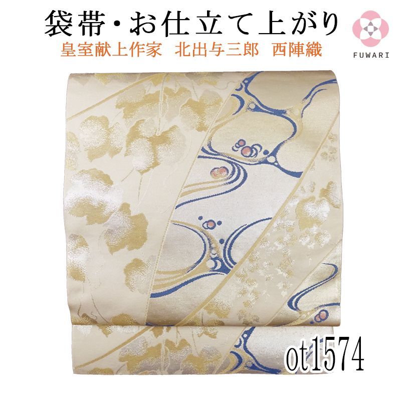 新品 お仕立て上がり 逸品 皇室献上作家 北出与三郎 西陣織 袋帯 obx54 