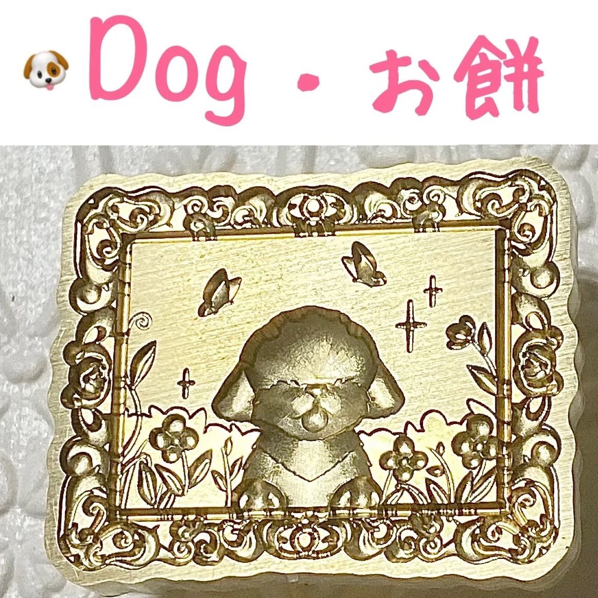 SALE【新品未使用】★Dog・お餅★スタンプヘッド★まとめ買い大歓迎★